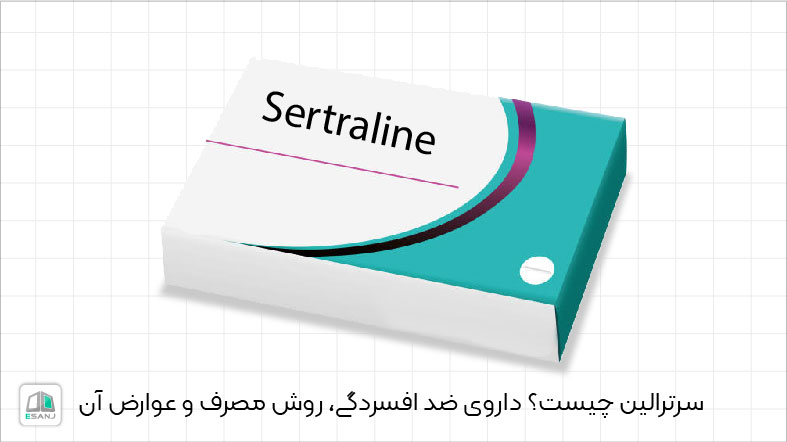 سرترالین چیست؟ داروی ضد افسردگی، روش مصرف و عوارض آن