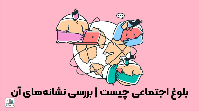 بلوغ اجتماعی چیست | بررسی نشانه‌های آن