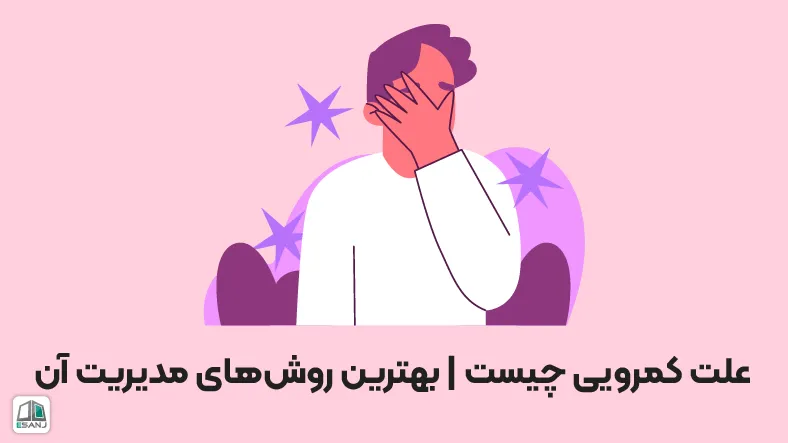 علت کمرویی چیست | بهترین روش‌های مدیریت آن
