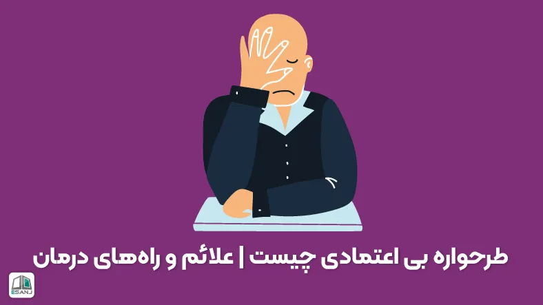 طرحواره بی اعتمادی چیست | علائم و راه‌های درمان