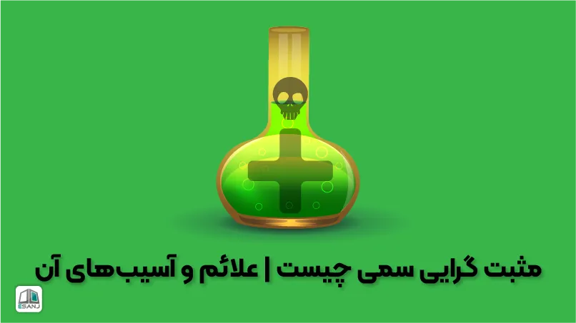 مثبت گرایی سمی چیست | علائم و آسیب‌های آن