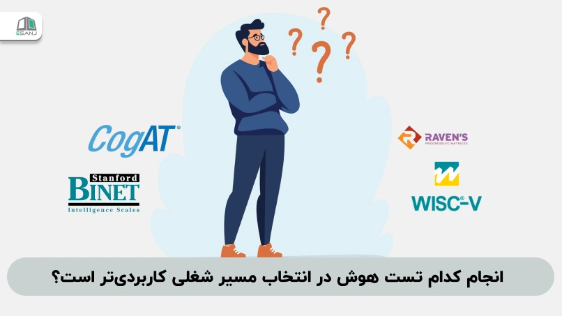 انجام کدام تست هوش در انتخاب مسیر شغلی کاربردی‌تر است؟