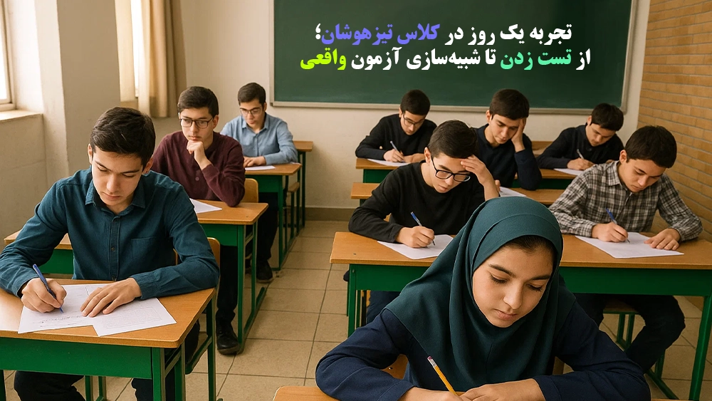 تجربه یک روز در کلاس تیزهوشان؛ از تست زدن تا شبیه‌سازی آزمون واقعی
