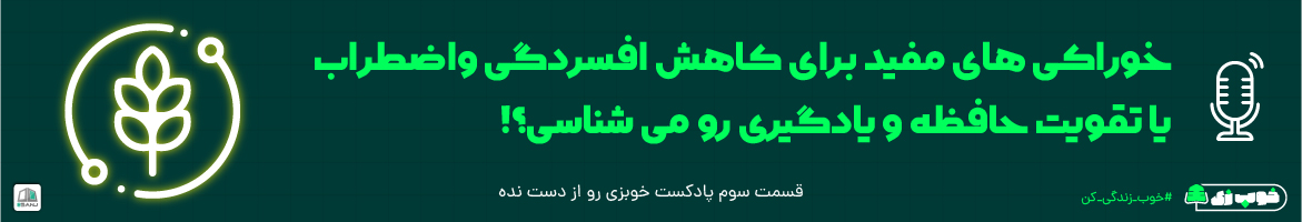 نقش تغذیه بر سلامت ذهن و روان