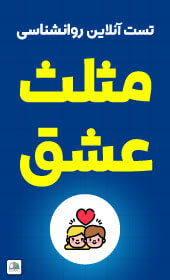https://mail.esanj.ir/mag/تست عشق مثلثی استرنبرگ (STLS)