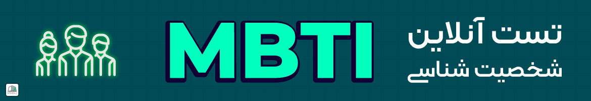 تست شخصیت شناسی MBTI
