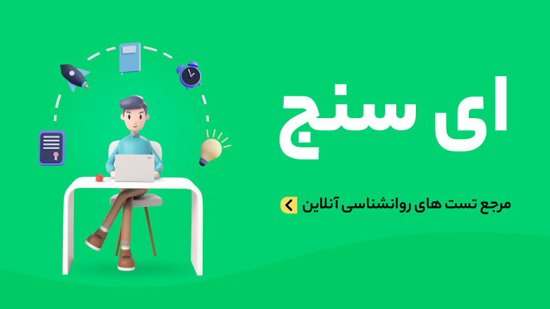 تست های روانشناسی آنلاین