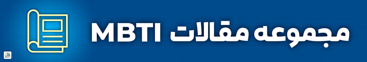 مقالات  تگ مقالات MBTI