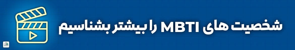 مقالات  ویدیوهای MBTI