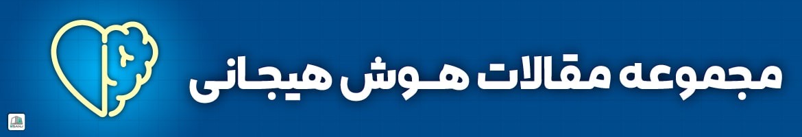 مقالات  هوش هیجانی
