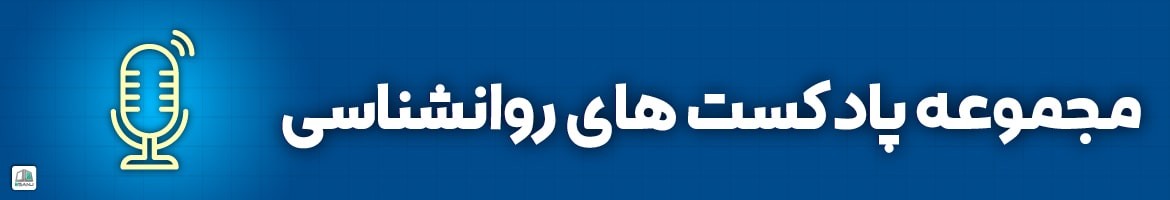 مقالات  پادکست روانشناسی