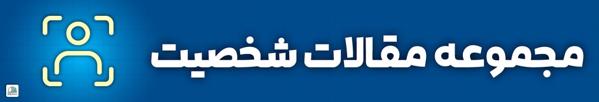 مقالات  مقالات شخصیت