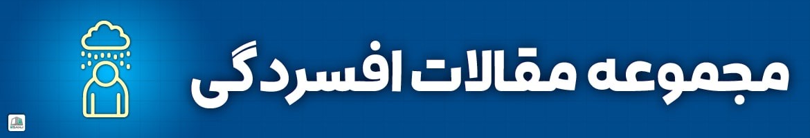 مقالات  مقالات افسردگی