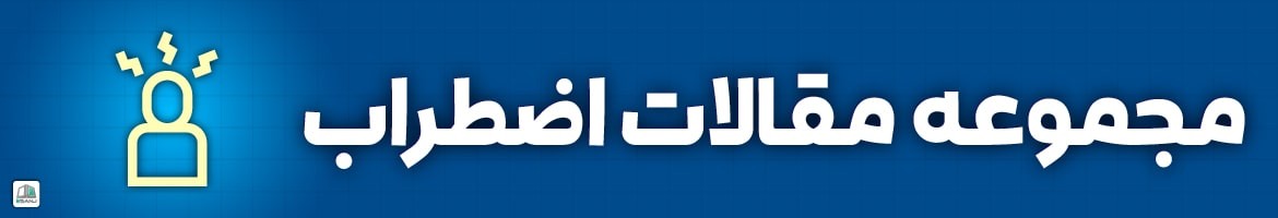 مقالات  مقالات اضطراب