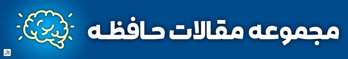 مقالات  مقالات حافظه