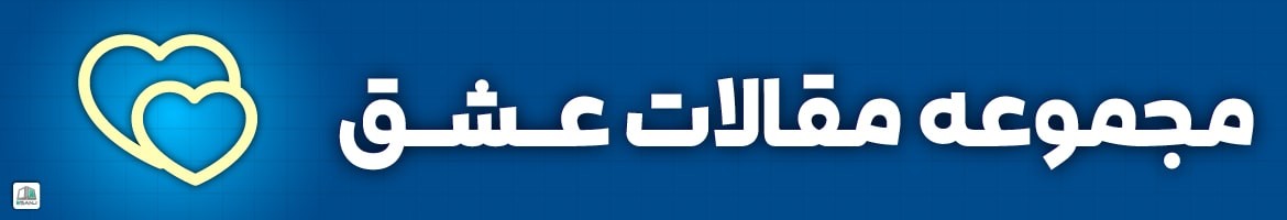مقالات  مقالات عشق