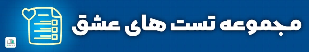مقالات  مقالات تست عشق