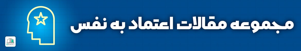 مقالات  مقالات اعتماد به نفس