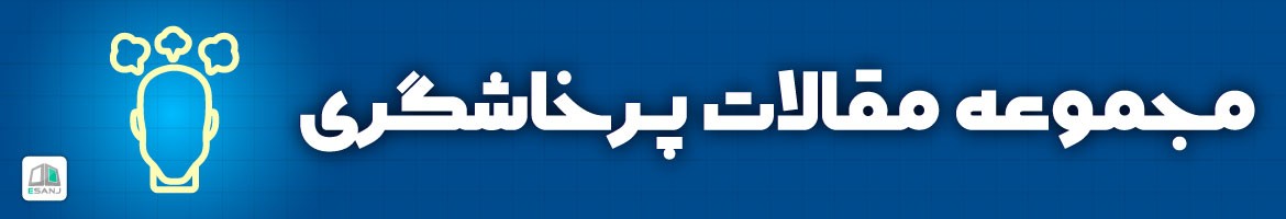 مقالات  مقالات پرخاشگری