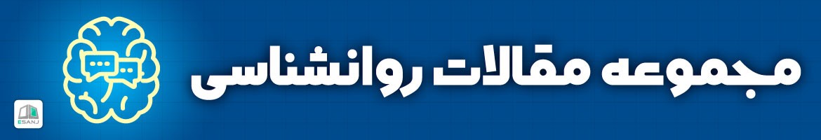 مقالات  مقالات روانشناسی
