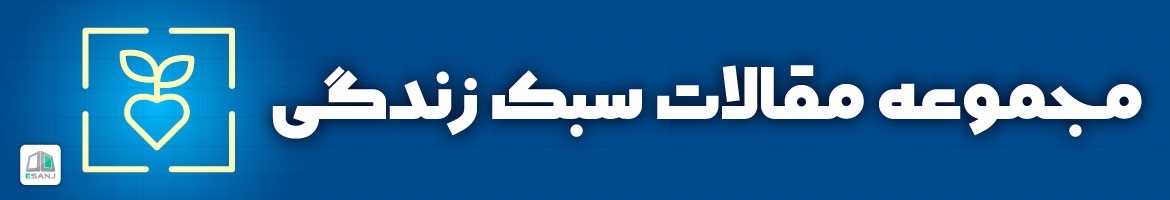 مقالات  مقالات سبک زندگی