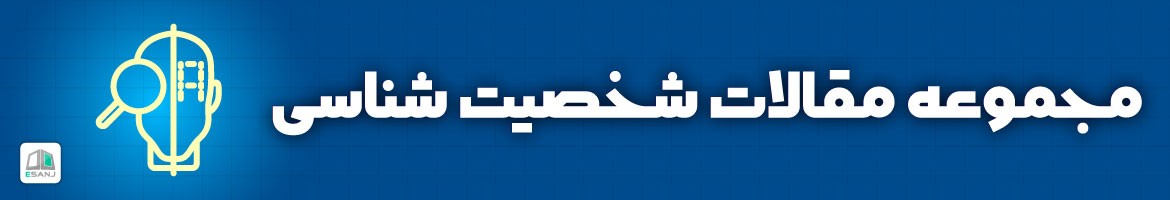 مقالات  مقالات شخصیت شناسی