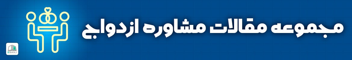 مقالات  مشاوره ازدواج