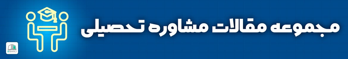 مقالات  مقالات مشاوره تحصیلی