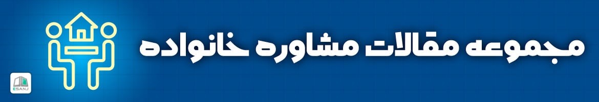مقالات  مقالات مشاوره خانواده