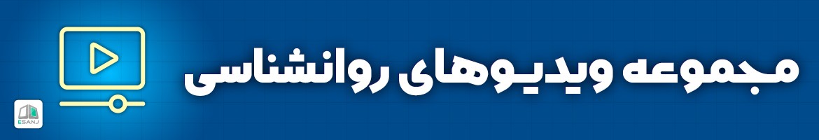مقالات  ویدیو روانشناسی