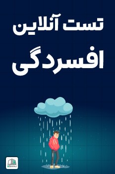 تست افسردگی