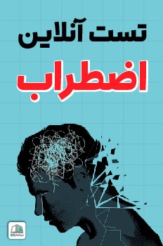 تست اضطراب