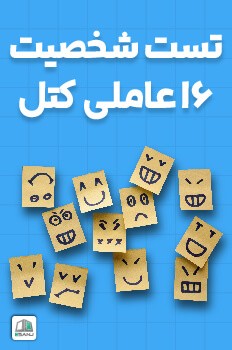 تست شخصیت کتل