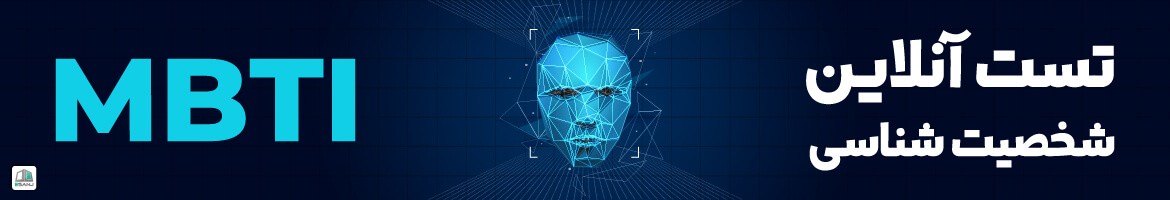 تست شخصیت mbti