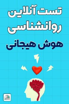 تست هوش هیجانی