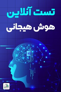 تست هوش هیجانی (2)