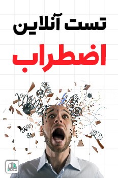 تست اضطراب (2)