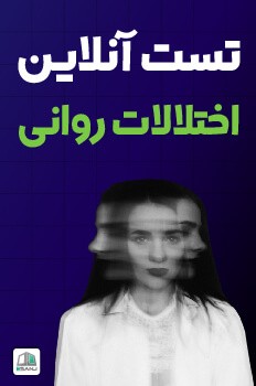 تست اختلال روانی