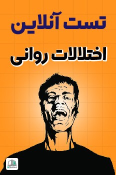 تست اختلال روانی (2)