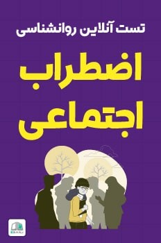 تست اضطراب اجتماعی