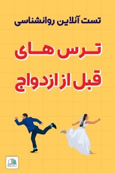 تست ترس های قبل از ازدواج