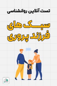 تست سبک های فرزندپروری