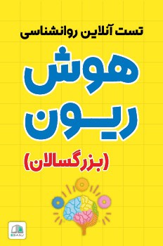 تست هوش ریون بزرگسالان