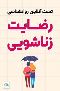 تست رضایت زناشویی