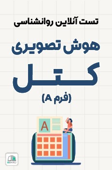 تست هوش تصویری کتل (فرم A)