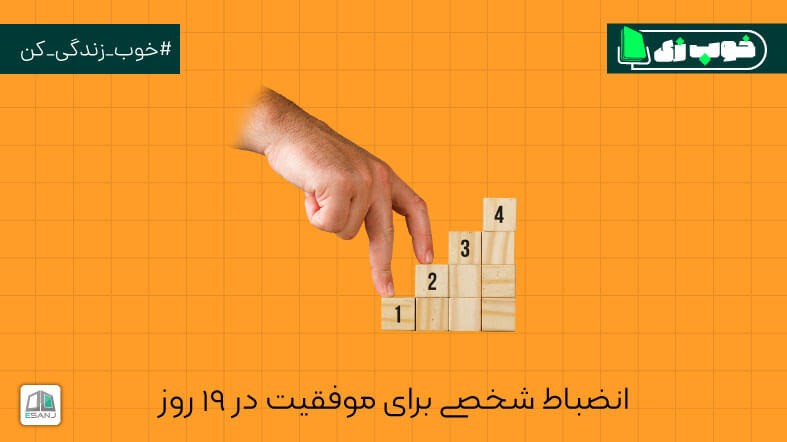 انضباط شخصی برای موفقیت در 19 روز