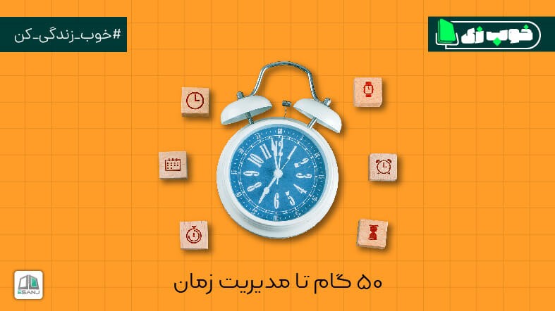 ۵۰ گام تا مدیریت زمان