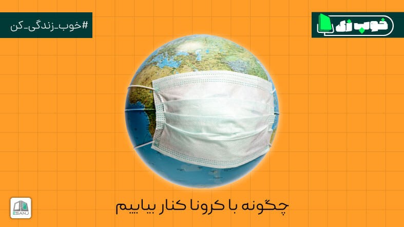 چگونه با کرونا کنار بیاییم