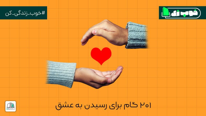 201 گام برای رسیدن به عشق