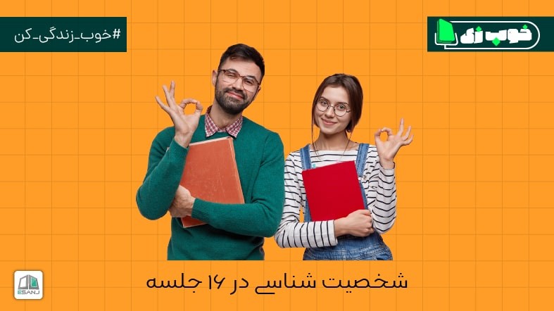 شخصیت شناسی MBTI در 16 جلسه